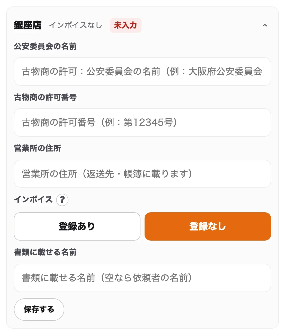 店のインボイスの登録は、どこに入れますかの画面（見本のデータ）