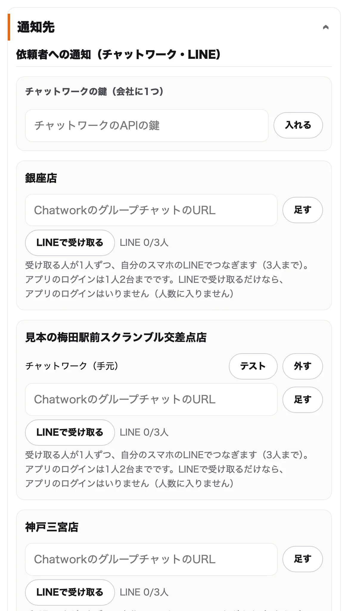 店ごとに通知先を分けられますかの画面（見本のデータ）