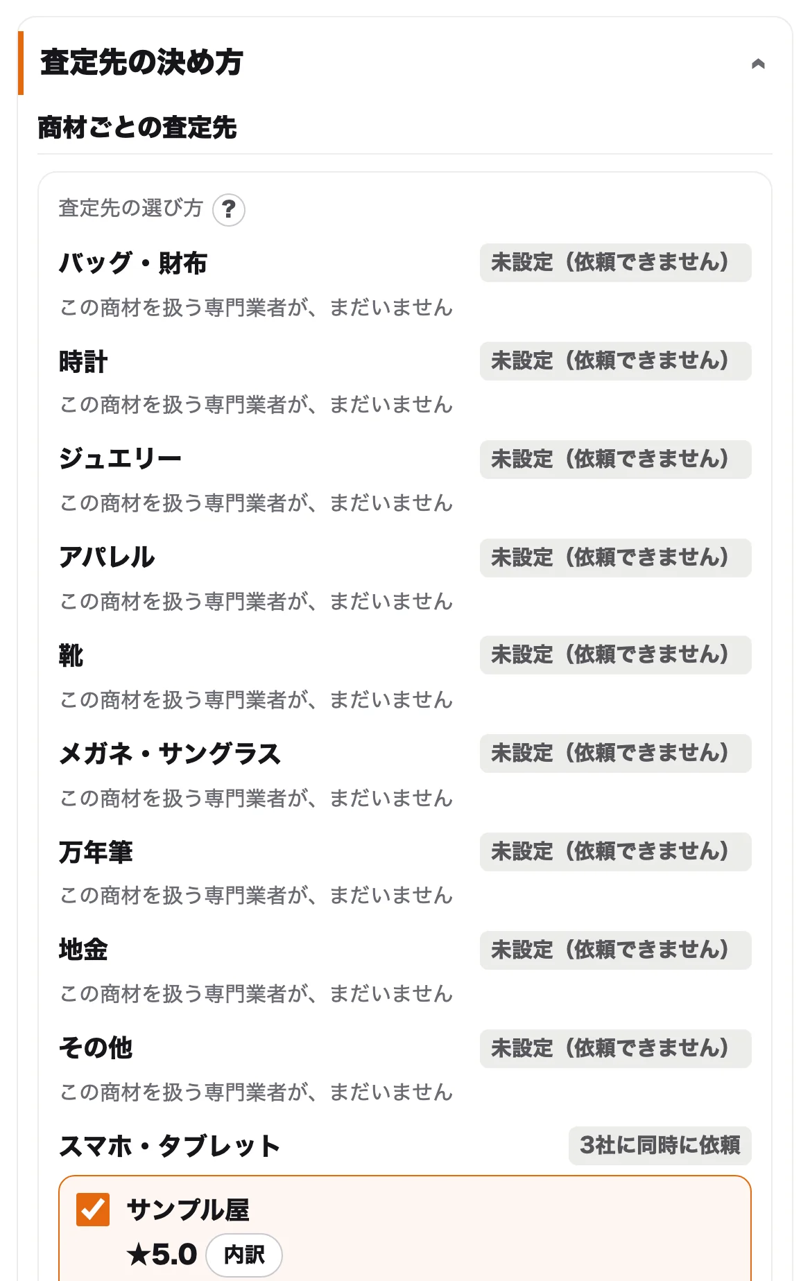 商材ごとに、頼む専門業者を決められますかの画面（見本のデータ）