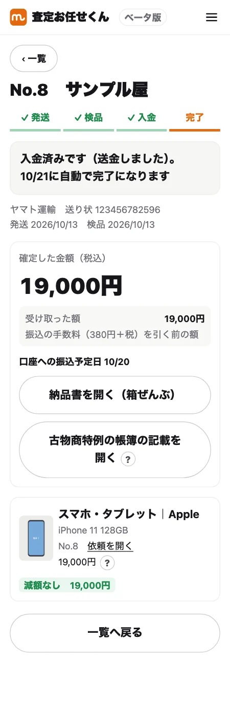 代金はいつ、どう入金されますかの画面（見本のデータ）