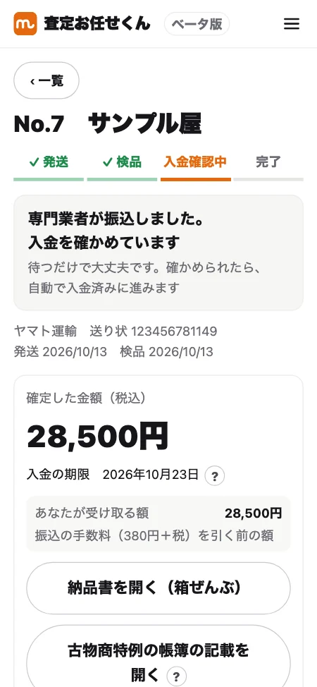 「入金確認中」と出ていますが、何かすることはありますかの画面（見本のデータ）