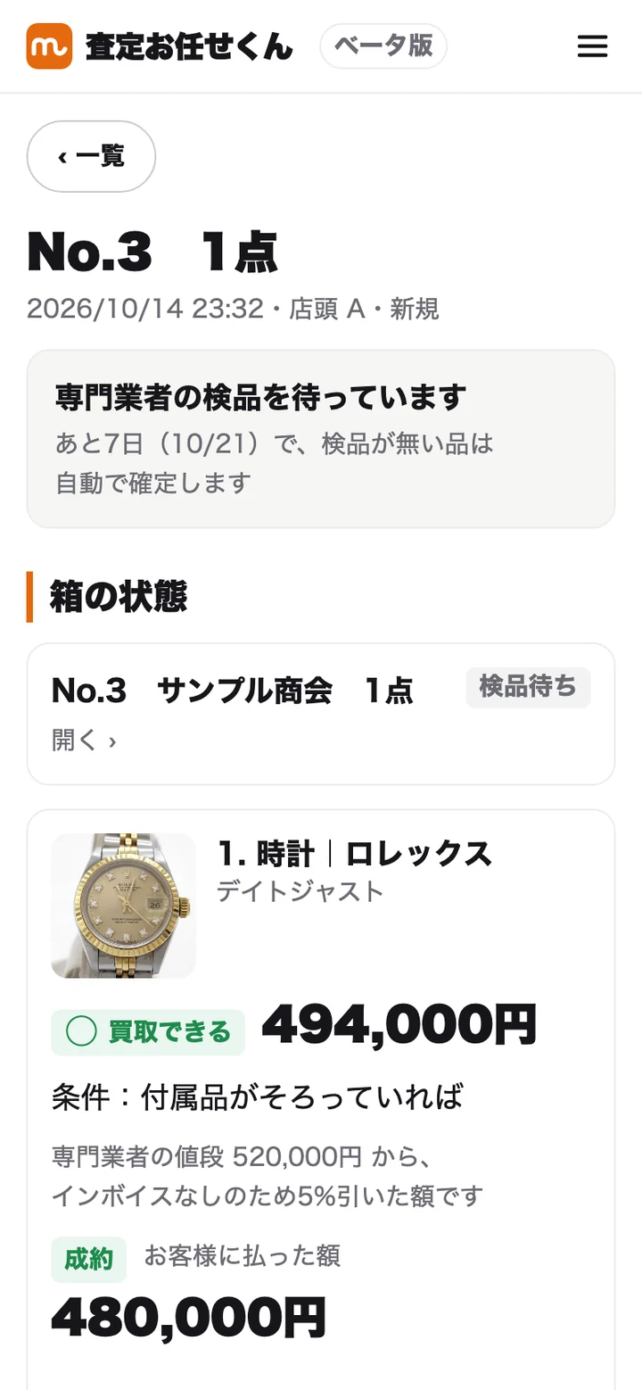 成約の後の画面。箱の状態と払った額が出る