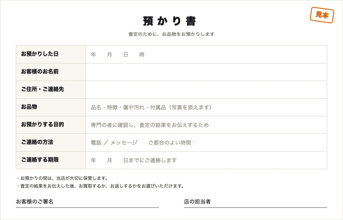 預かり書の見本の画像(お預かりした日・お名前・お品物・目的・連絡の方法・期限の欄)