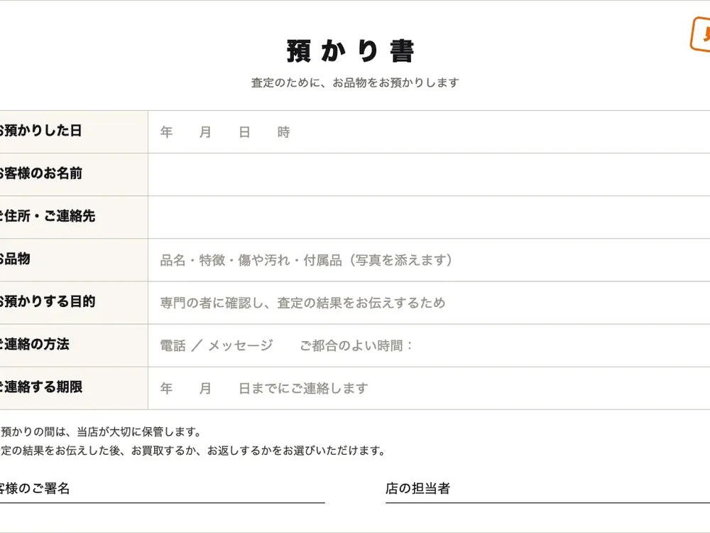 預かり書の見本。預かった日・お名前・品物・連絡の方法を書く欄が並ぶ