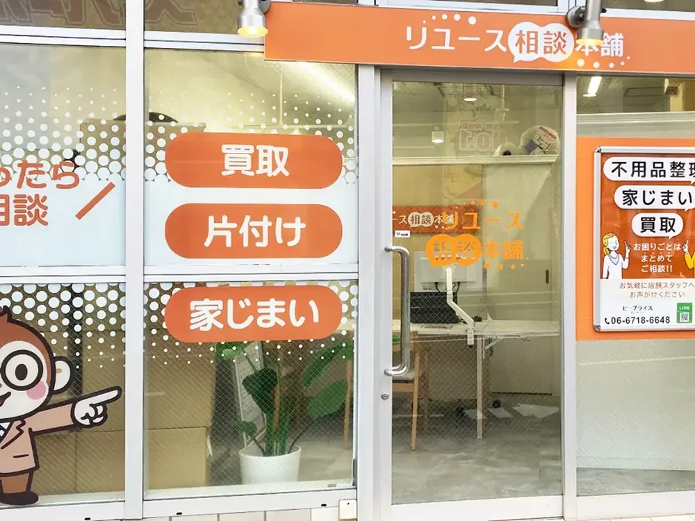 リユース相談本舗の店の入り口。買取・片付け・家じまいの文字が見える