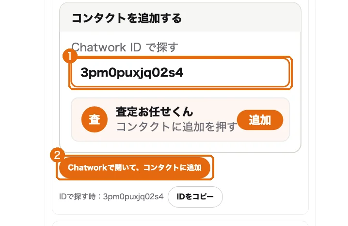 通知設定のChatwork。査定お任せくんのID（1）と「Chatworkで開いて、コンタクトに追加」（2）