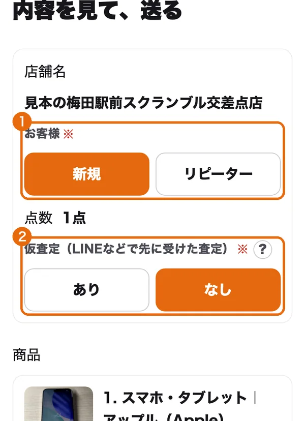 送る画面。お客様（1）と仮査定（2）を選ぶ欄