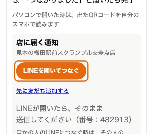 番号が出た所。「LINEを開いてつなぐ」のボタンに枠