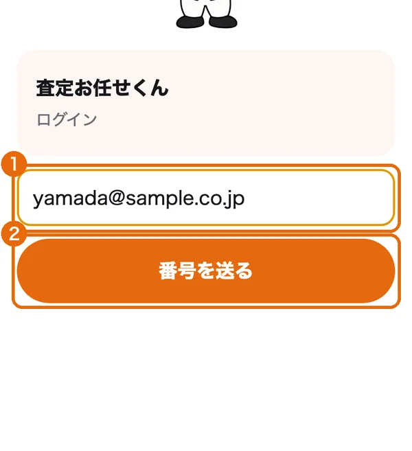 ログインの画面。メールアドレスの欄（1）と「番号を送る」（2）