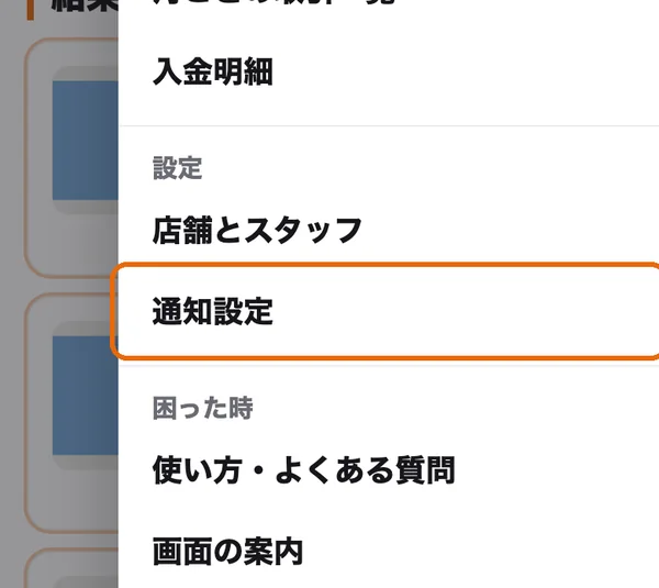 メニュー。「通知設定」に枠