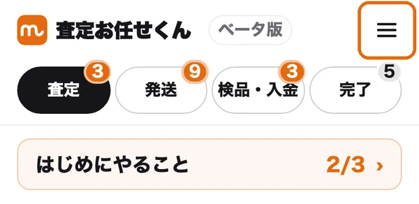 アプリの画面。右上の三本線（メニュー）に枠