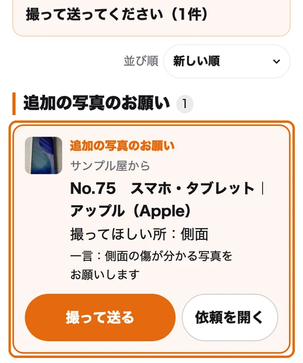一覧の一番上に出る「追加の写真のお願い」のカード