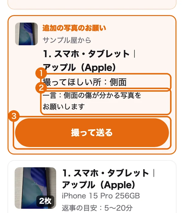 写真のお願いのカード。撮ってほしい所（1）・一言（2）・「撮って送る」のボタン（3）