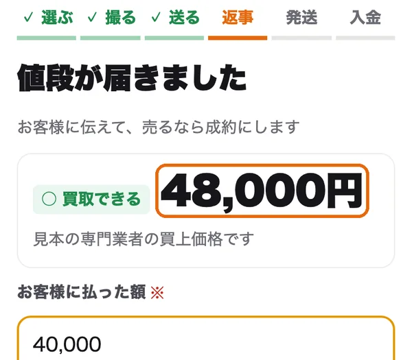 値段が届いた画面。専門業者の値段に枠