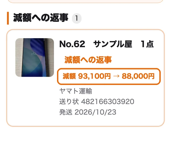 一覧の「検品・入金」のタブ。減額の札に枠