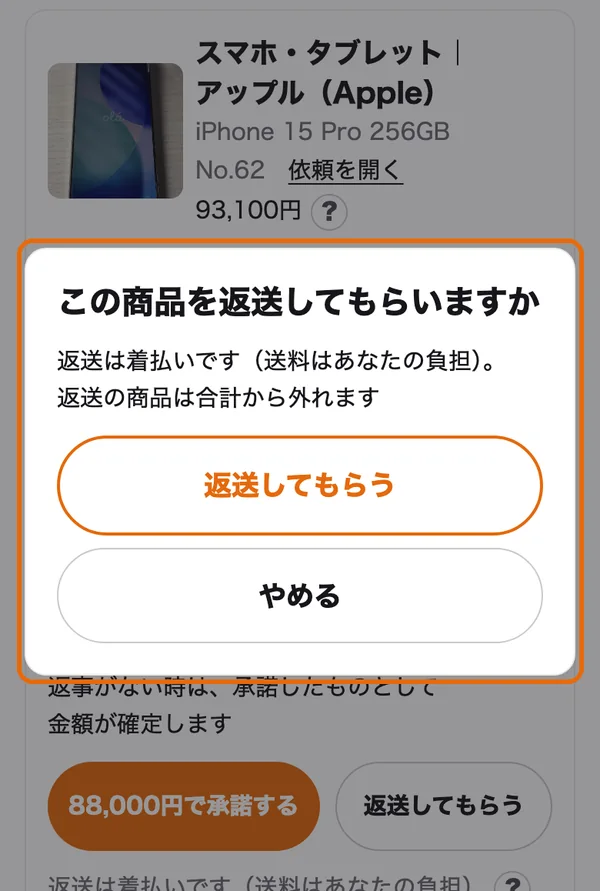 返送してもらう時の確かめ。着払いの説明
