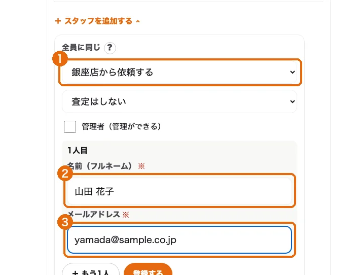 スタッフの追加。依頼する店（1）・名前（2）・メールアドレス（3）