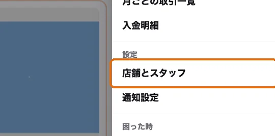 メニュー。「店舗とスタッフ」に枠