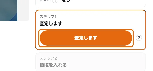 依頼の画面。右の「査定します」のボタンに枠