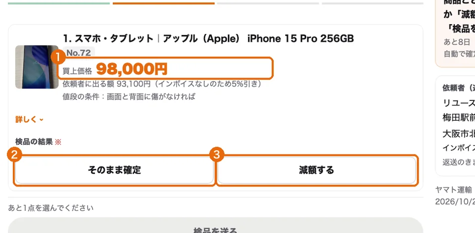 届いた箱。買上価格と条件（1）・そのまま確定（2）・減額する（3）
