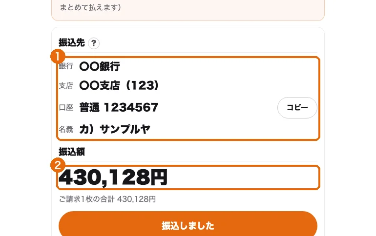 お支払いの画面。振込先の口座（1）と振込額（2）