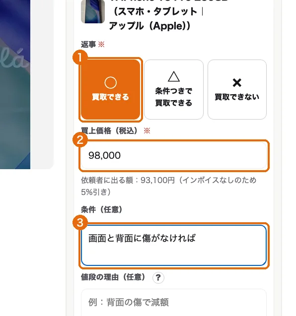 値段を入れる所。○（1）・買上価格（2）・条件（3）