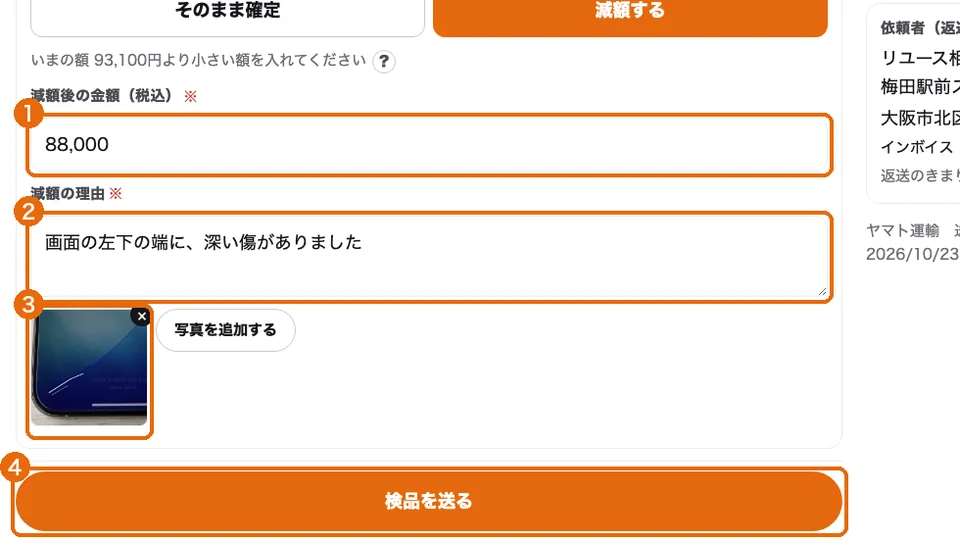 減額の入力。金額（1）・理由（2）・写真（3）・検品を送る（4）