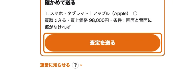 「査定を送る」のボタンに枠